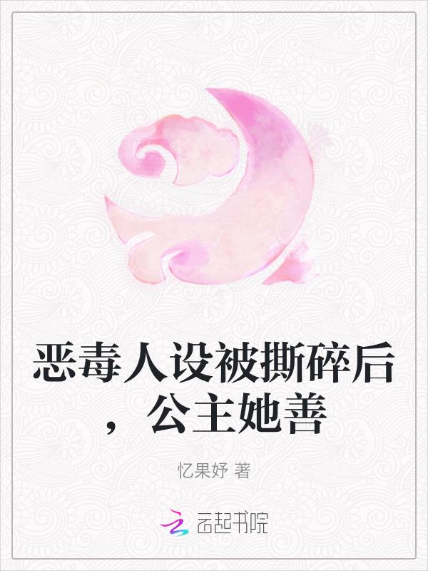 恶毒公主要翻身hh