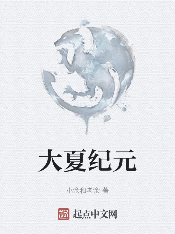 大夏纪最新章节笔趣阁