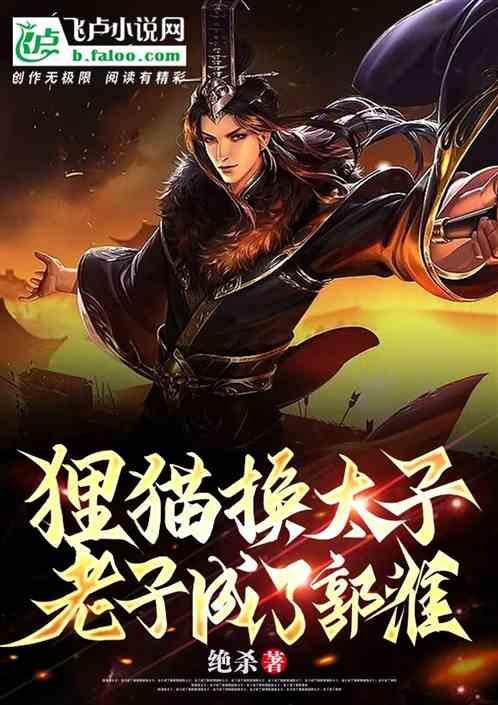 狸猫换太子说的是谁