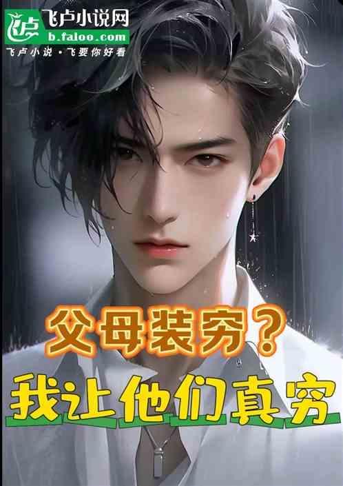 为什么父母要装穷