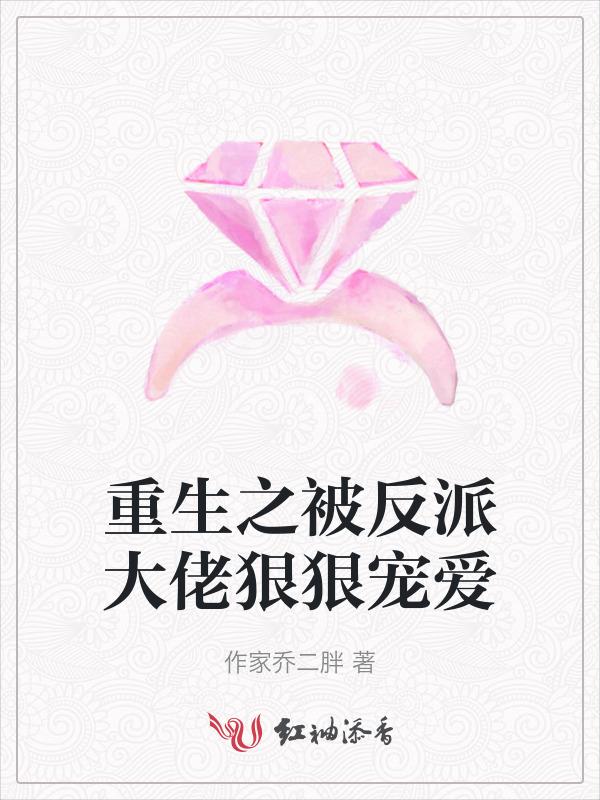 重生被大佬宠坏以后
