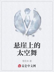 悬崖边上跳舞寓意