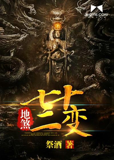 地煞七十二变作者祭酒是什么人