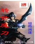 魔转世特点