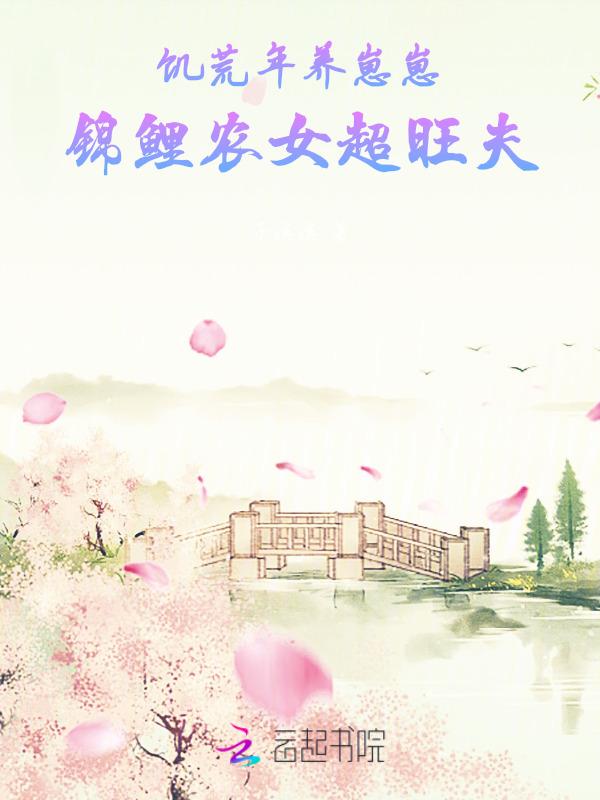 饥荒年代养娃记 作者孺人