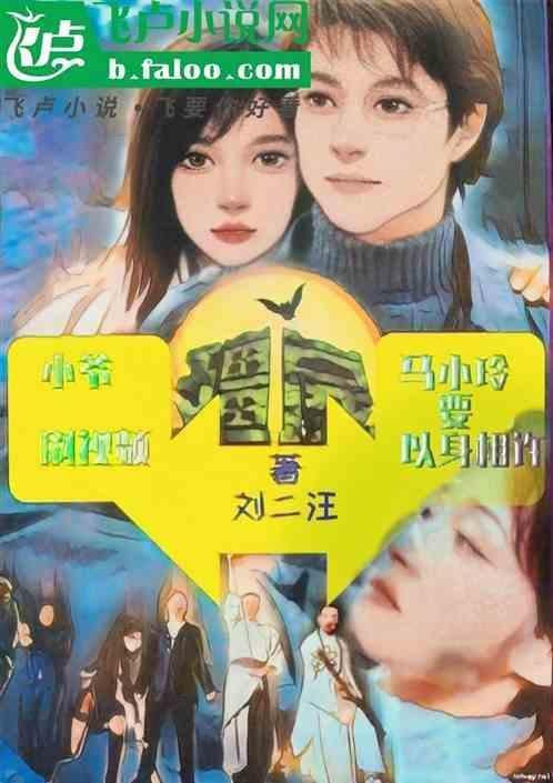 僵约之睡了马小玲