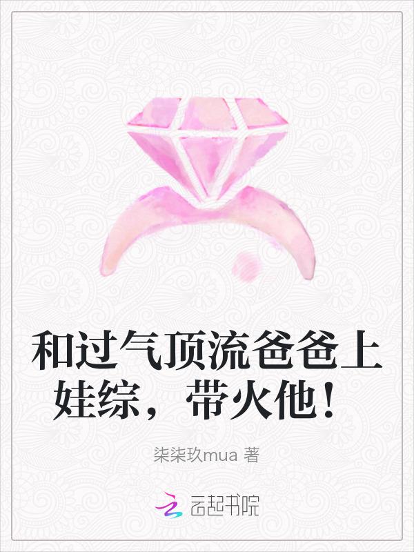 过气顶流带娃追夫 娱乐圈
