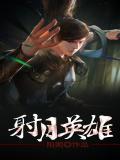 射雕英雄传