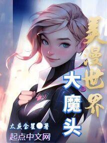 美漫世界大圣