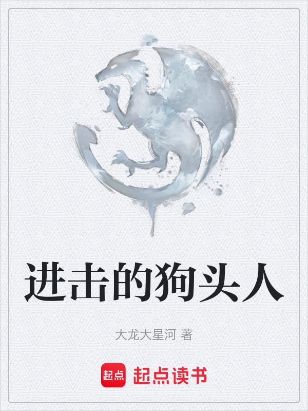 狗头人系列书