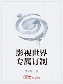 影视世界当首富 最新章节 无弹窗