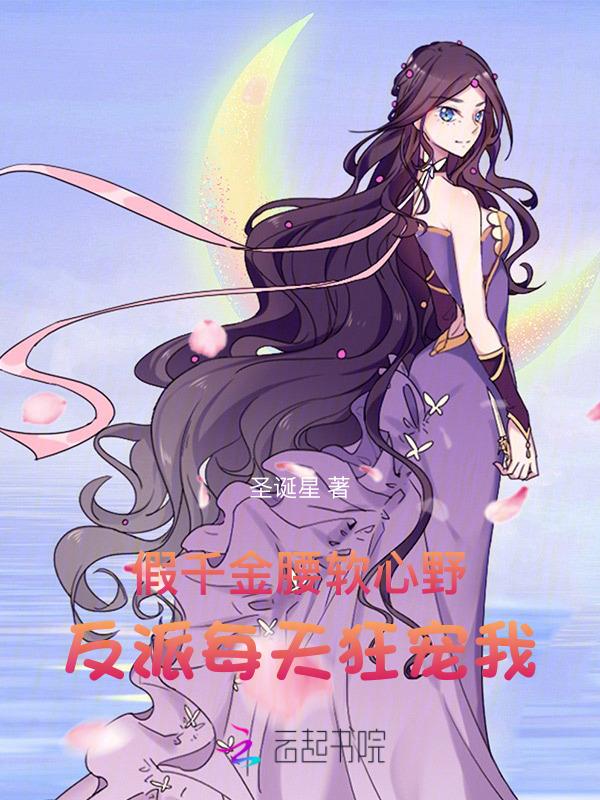 @l假千金她天天换人设