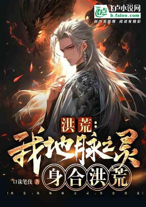 洪荒之我是地仙之祖