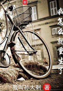 第一章我怎么重生了