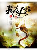 我为华夏守护神臣风