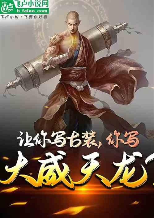 大威天龙的歌