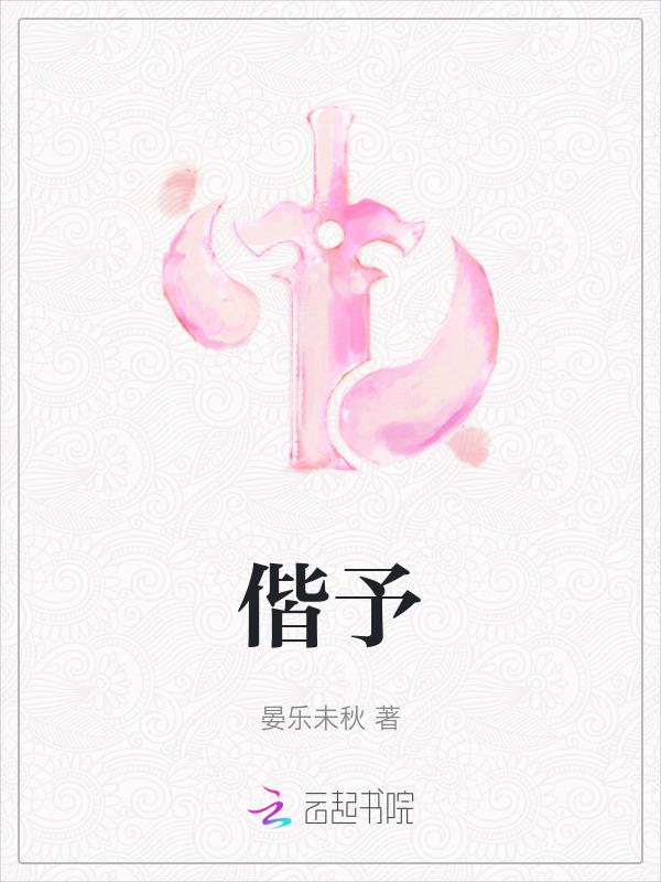 偕予而来者的而的意思