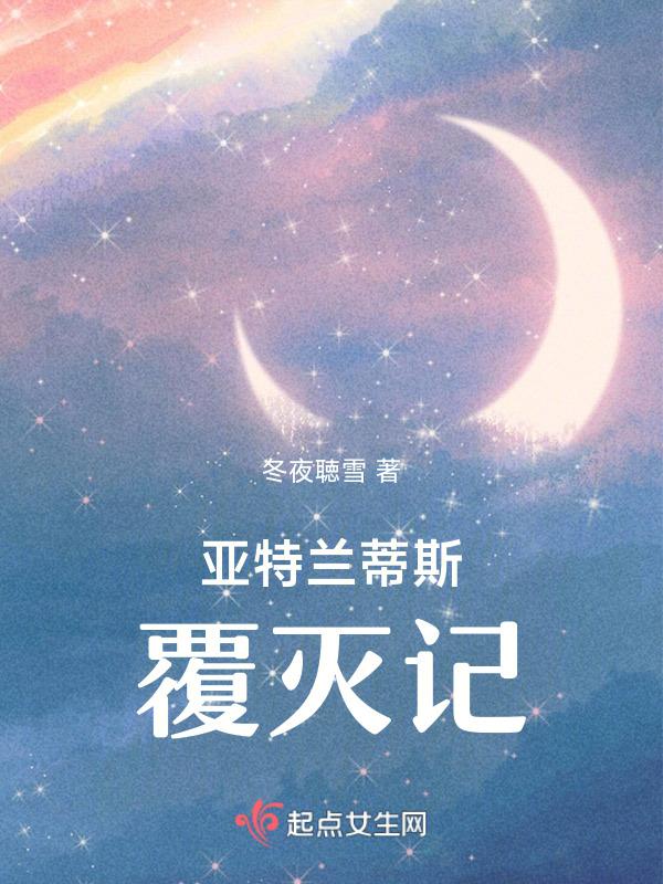 亚特 兰蒂斯