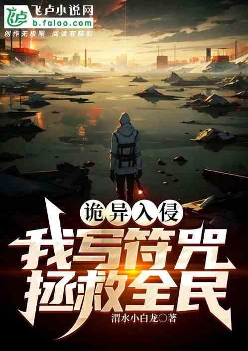 诡异入侵 起点