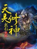 主角是天灵根的修仙