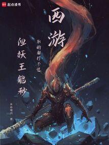 西游记妖王实力排名