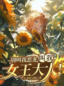 红龙女王生蛋是跟谁