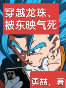 被东映气死最新章节列表