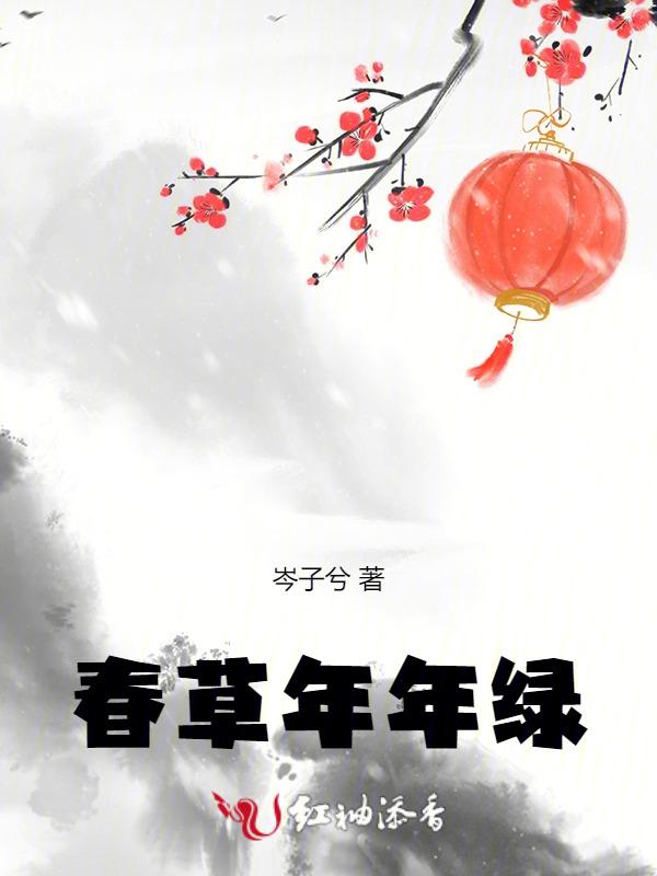 春草年年绿下一句是什么?