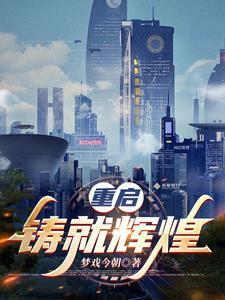 重铸辉煌拼音