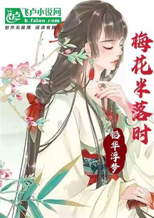 半梅花半飘柳絮