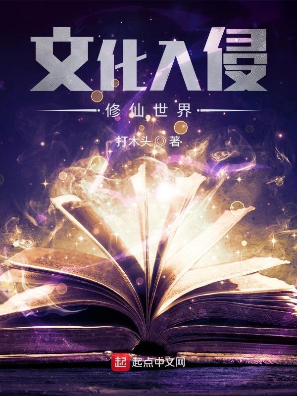 文化入侵精灵世界