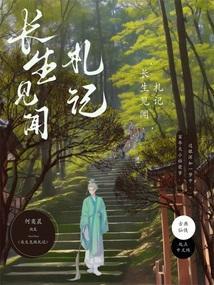 长生见证历史