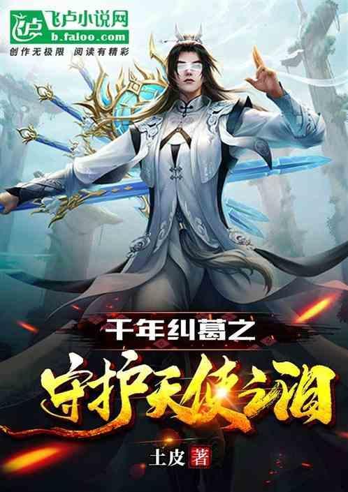 守护天使与百年秘密