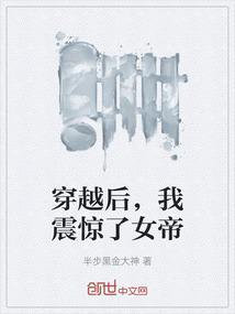 我震惊了女帝txt