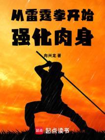从雷霆开始进化升级