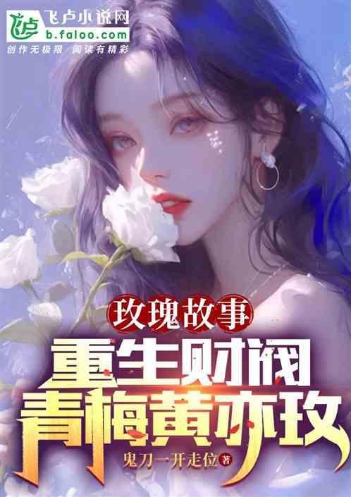 女主叫黄玫瑰的