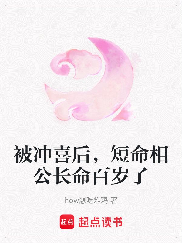 顾家的短命鬼长命百岁了