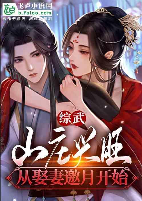 综武山庄兴旺从娶邀月开始