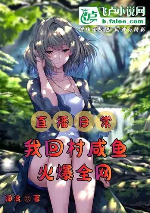回到农村从直播开始