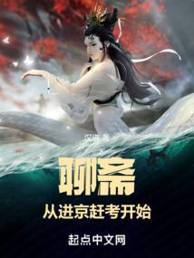 悟性逆天我在聊斋世界悄悄成仙TXT
