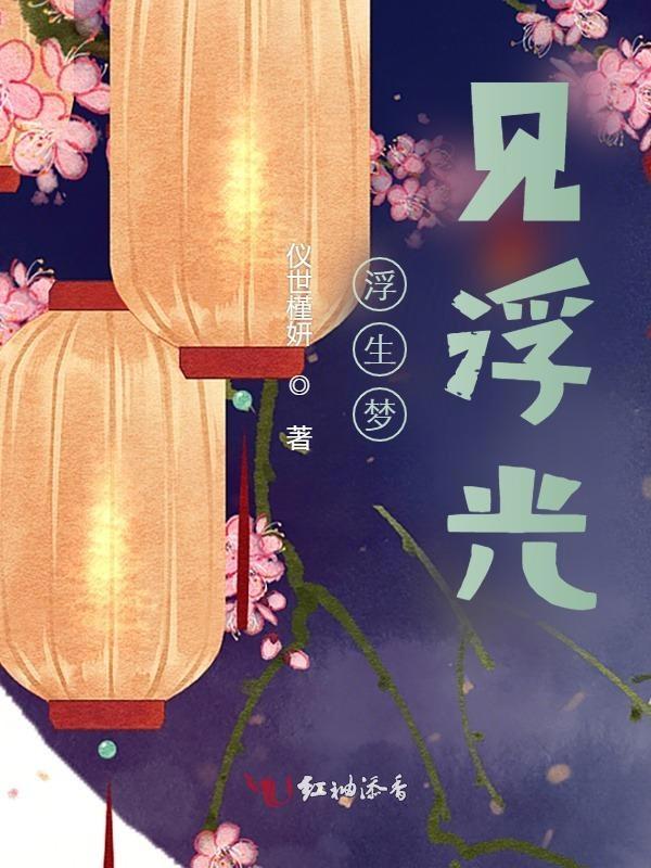 浮梦一生是什么意思