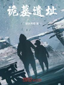 诡墓密谈
