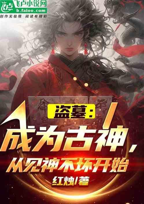 盗墓成为古神从见神不坏开始免费