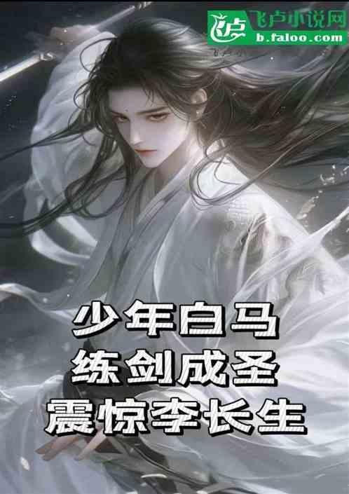 练剑成圣