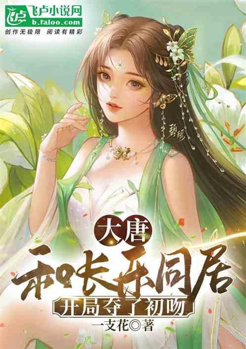 大唐我和长乐公主是夫妻