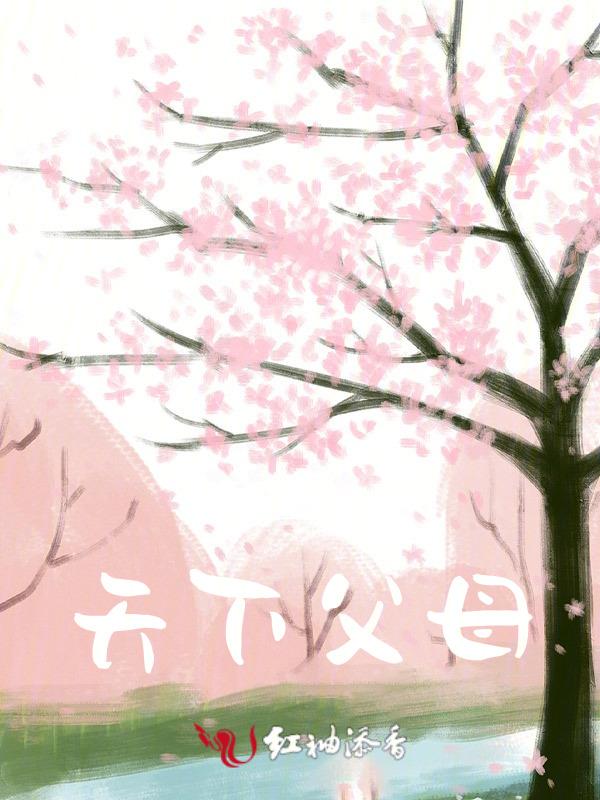 天下父母心最真
