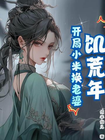 饥荒年代小娇妻酒酿汤圆免费阅读