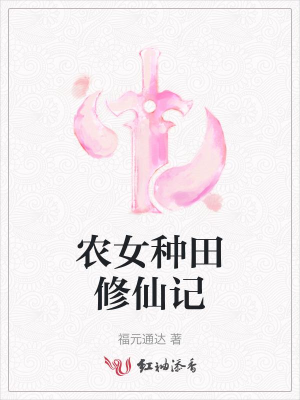 农女修仙记