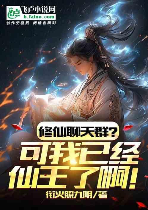 修仙聊天群好看吗