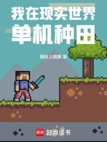 我在现实世界单机种田免费阅读